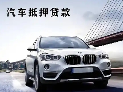 称多车抵贷如何办理押车和不押车?